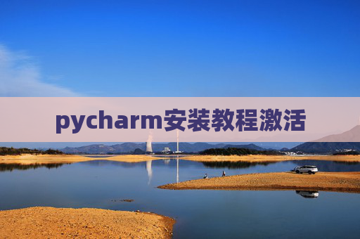 pycharm安装教程激活
